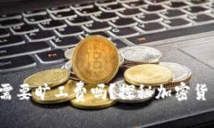 t p钱包充币需要旷工费吗