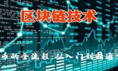 购买虚拟币的全流程：从