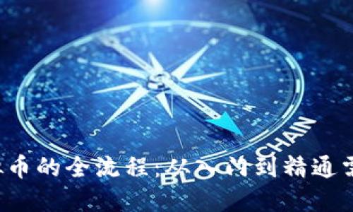 购买虚拟币的全流程：从入门到精通需时多久？