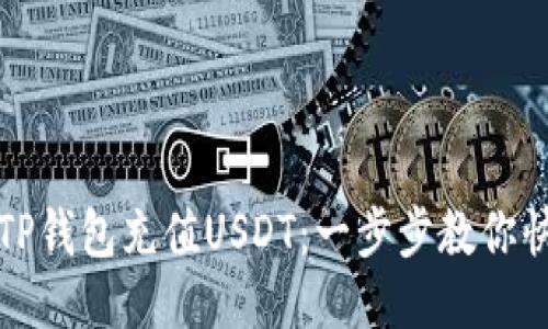 如何往TP钱包充值USDT：一步步教你快速操作