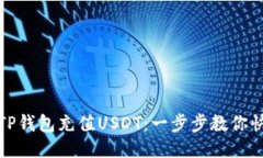 如何往TP钱包充值USDT：一