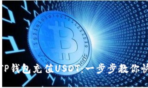 如何往TP钱包充值USDT：一步步教你快速操作