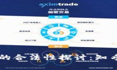 中国虚拟币交易的合法性