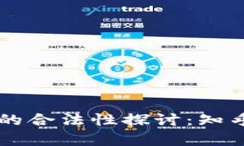 中国虚拟币交易的合法性探讨：知乎用户的深度解析