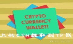 如何将火币上的ETH提取到