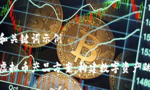 自定义的和关键词示例

全面解析虚拟币产品方案：构建数字资产的未来之路