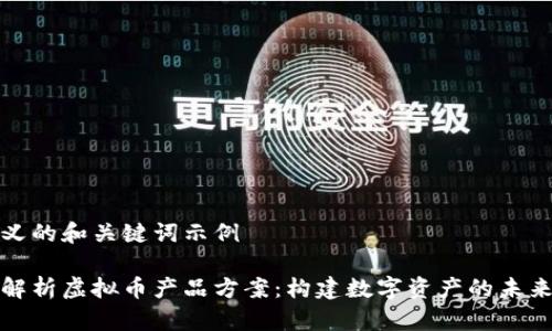 自定义的和关键词示例

全面解析虚拟币产品方案：构建数字资产的未来之路