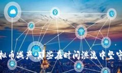 探秘虚拟币减产：那些在