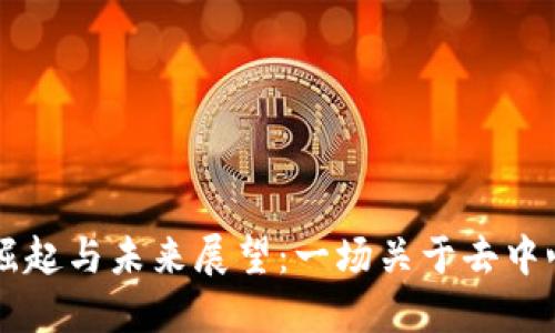 SHIB虚拟币的崛起与未来展望：一场关于去中心化金融的革命
