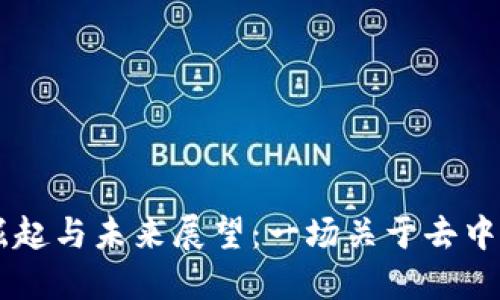 SHIB虚拟币的崛起与未来展望：一场关于去中心化金融的革命
