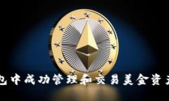 如何在TP钱包中成功管理和