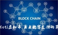 揭秘Coti虚拟币：未来数字