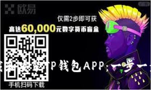 如何快速下载和安装TP钱包APP：一步一步的详细教程