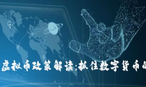 2023年最新虚拟币政策解读：抓住数字货币的机遇与挑战