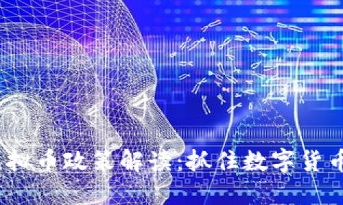 2023年最新虚拟币政策解读：抓住数字货币的机遇与挑战