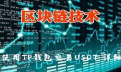 如何使用TP钱包交易USDT：