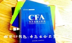 探究TP钱包：币怎么会不翼