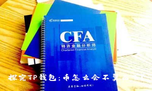 探究TP钱包：币怎么会不翼而飞？