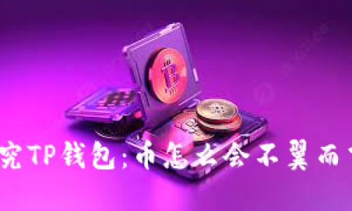 探究TP钱包：币怎么会不翼而飞？
