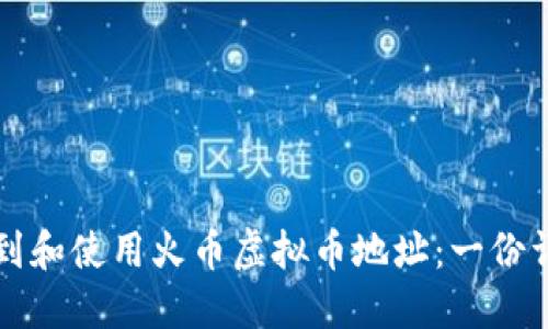如何找到和使用火币虚拟币地址：一份详尽指南
