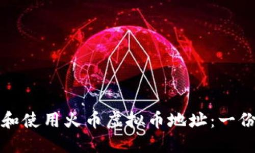 如何找到和使用火币虚拟币地址：一份详尽指南
