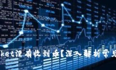 为什么TokenPocket没有收到币