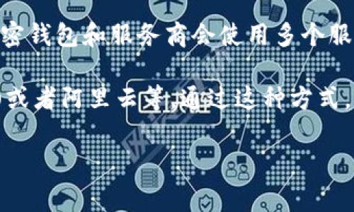TP钱包（TP Wallet）是一个多链钱包，主要用于管理和交易各种加密货币。关于它使用的服务器信息，官方并未明确公开。然而，通常来说，加密钱包和服务商会使用多个服务器架构来确保服务的稳定性和安全性。这些服务器可能分布在不同的地区，以确保用户可以快速访问和交易而不会受到地理位置的限制。

为了保障用户数据的安全，加密钱包可能会使用云服务器解决方案，例如Amazon Web Services (AWS)、Google Cloud Platform (GCP)或者阿里云等。通过这种方式，TP钱包能够实现高可用性和数据备份，同时保障用户的隐私与安全。

总之，如果您对TP钱包的服务器具体使用情况感兴趣，建议查阅他们的官方文档或联系他们的客户支持以获取最新和最准确的信息。