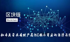 bialti虚拟币是否具有财产属性？揭示背后的法律