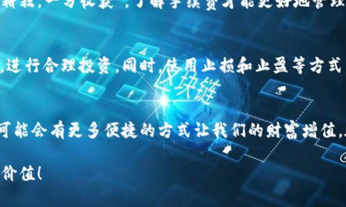   t p钱包转现金的详细攻略：让你的数字货币更生动！ / 
 guanjianci t p钱包, 现金转换, 数字货币, 钱包使用技巧 /guanjianci 

引言：数字货币的新时代
在当今这个数字化快速发展的时代，越来越多的人们开始接触使用电子钱包与数字货币。t p钱包作为市面上比较流行的一款数字钱包，受到众多用户的欢迎。但是，对于许多新手来说，如何将t p钱包中的数字货币转成现金似乎是一个难题。其实，了解正确的方法与步骤，就能轻松解决这个问题。

t p钱包的基本介绍
作为一款领先的数字钱包，t p钱包不仅支持加密货币的存储与管理，还提供了简单易用的界面，帮助用户随时随地进行数字资产的交易与管理。无论是购买、出售还是转账，t p钱包都能快速响应，极大地方便了用户的生活。

如何将t p钱包中的数字货币转成现金
将t p钱包中的数字货币转成现金，通常需要经历几个步骤。就像“开门七件事：柴、米、油、盐、酱、醋、茶”，每一步都至关重要。以下是详细的步骤：

h4第一步：选择合适的平台/h4
要将t p钱包中的数字货币转成现金，首先需要选择一个可靠的交易平台。市面上有很多交易所，它们提供数字资产与法币之间的转换服务，比如Coinbase、Binance、Huobi等。在选择平台时，注意查看相关的手续费、交易量以及平台的信誉度，毕竟“百闻不如一见”，先做足功课再入手。

h4第二步：注册交易账号/h4
在你选择好交易平台后，接下来就是注册账户的过程。通过提供必要的个人信息和身份验证来完成注册。必须注意的是，确保你的个人信息安全，“大意失荆州”，保持警惕是防止上当受骗的关键。

h4第三步：从t p钱包转入数字货币/h4
成功注册后，登录你的交易平台，找到“充值”或“提现”选项。在这一过程中，你需要从t p钱包中选择转账的数字货币，然后输入币种的转入地址。这个地址类似于你的银行账号，务必确保输入无误，防止财产损失发生。“细节决定成败”，小心谨慎总是没有坏处。

h4第四步：出售数字货币/h4
一旦你的数字货币成功入账，你就可以在交易平台上出售它们。选择你要出售的币种，输入出售的数量，查看当前的市场价格，然后确认交易。请记得监测市场波动，有时“机不可失”，及时把握机会能让你获得更大的收益。

h4第五步：提取现金/h4
数字货币成功出售后，平台会将相应的法币存入你的账户。现在你可以选择提现，通常交易平台会提供几种提现方式，比如银行转账、支付宝或其他第三方支付工具。选择一个你最熟悉的方式，按照提示完成提现申请。这个过程中，确保你的账户信息准确无误，才能顺利兑现。“万事开头难”，只要掌握了这些，不再觉得困难。

注意事项与常见问题
在进行t p钱包转现金的过程中，用户可能会遇到一些问题与挑战。以下是一些常见的问题以及解决方案：

h41. 提现时间过长/h4
在某些情况下，提现可能需要等待一段时间。不同交易所的处理速度不同，有时候是因为银行的处理速度所限。耐心等待是必要的，若超过预计时间，建议联系平台客服查询情况。

h42. 交易手续费/h4
每次交易都可能会涉及手续费，尤其是数字货币转账和范围转出。请务必仔细查看相关的费用说明，避免因手续费过高而影响收益。“一分耕耘，一分收获”，了解手续费才能更好地管理预算。

完善的风险管理
尽管数字货币市场充满机遇，但也存在相应的风险。特别是市场波动较大时，资产价值也会随之变化。建议用户在投资之前，了解市场动态，进行合理投资。同时，使用止损和止盈等方式来保障自己的投资。“有备无患”，合理规划才能保证财富的积累。

结语：拥抱数字时代
将t p钱包中的数字货币转成现金并不是一件困难的事情，只要按照正确的步骤进行即可。而随着数字货币与传统金融的不断融合，未来可能会有更多便捷的方式让我们的财富增值。在这个数字化的时代，谁都希望能拥有更灵活的财务管理方式，别让机会溜走，勇敢做出改变，才能迎接更美好的未来。

正如老话所云：“机会只会眷顾有准备的头脑。”希望以上的指南能够帮助你顺利完成t p钱包转现金的过程，让你的数字资产更生动、更有价值！