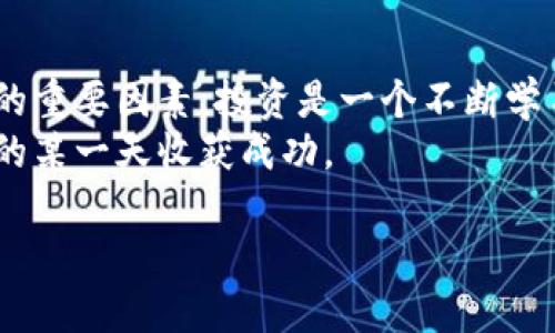 如何使用TP钱包安全管理TUSD：从新手到高手的全方位指南

TP钱包, TUSD, 加密货币钱包, 数字资产管理/guanjianci

引言：加密货币时代的资产管理新选择
在这个数字化飞速发展的时代，加密货币已经成为越来越多人的投资选择。而如何安全有效地管理这些数字资产，成为了每一个投资者必须面对的问题。尤其是对于TUSD这样的稳定币，它在加密市场中的重要性不言而喻。TP钱包则为广大用户提供了一个安全、易用的管理平台。今天，我们就来聊聊如何利用TP钱包来管理TUSD，从新手入门到高手技巧，一步一步深入了解。

TP钱包简介：您身边的数字钱包
TP钱包，一款多功能的加密货币钱包，凭借其用户友好的界面和强大的安全性迅速占领市场。TP钱包支持多种虚拟货币的存储与交易，其中包括TUSD，这是一个以美元为基础的稳定币，为投资者提供了相对稳定的价值储存方式。
为什么选择TP钱包呢？它提供了便捷的操作体验，用户可以轻松地进行资产的充值、提现以及转账。同时，TP钱包也不断加强安全措施，确保用户的资产不被盗取。正如俗话说的：“磨刀不误砍柴工”，选择一个好的工具是成功的第一步。

第一步：下载和安装TP钱包
首先，你需要在手机应用商店中搜索“TP钱包”，下载并安装这款应用。安装完成后，启动应用，你会看到一个的界面。
在登录界面，可以选择新建钱包或导入已有钱包。如果你是新手，建议选择新建钱包，系统会提示你设定密码并生成助记词。这里要特别提醒大家，助记词是恢复钱包的关键，务必妥善保管。正如古话说的：“一失足成千古恨”，丢失助记词就可能导致资产无法找回。

第二步：添加TUSD到TP钱包
完成钱包创建后，我们要添加TUSD。点击“资产”页面，选择“添加资产”，然后在搜索框中输入“TUSD”，找到后点击添加即可。此时，你的TP钱包中就会显示出TUSD资产了。
为方便管理，你可以进行资产分类，比如将稳定币单独放在一类，这样能让你在查看和操作时更加清晰明了。正如“条条大路通罗马”，合适的分类能让你更快达到目标。

第三步：安全性设置，保护你的资产
拥有了资产，接下来就是保障安全了。在TP钱包中，你可以选择开启双重身份验证、修改登录密码等安全设置。特别是开启双重身份验证后，即使有人知道你的密码，也无法轻易进入钱包。
要记住，安全意识是投资者的第一要义。就像那句老话，“患难见真情”，只有在保障好的情况下，才能在投资的道路上更加从容不迫。

第四步：TUSD的存取与交易
当你成功添加TUSD后，就可以进行存取和交易了。想要将TUSD充值到钱包，只需点击“充值”，系统会生成一个充值地址，将相应的TUSD转账至该地址即可。而提现则同理，只需输入对方的钱包地址，确认无误后即可完成转账。
对于买卖TUSD，用户可以在钱包内直接进行交易，或者通过与其他平台的具备支持TUSD的交易所进行转账。这里，了解交易手续费和时间将是非常重要的，择时入市，避免高峰期，可以让你节省不少费用。就像“时不再来，趁早浇灌”，合理把握时机至关重要。

第五步：获取TUSD的投资机会
TUSD作为一种稳定币，不仅可以用来管理你的资产，还能为你提供多样的投资机会。许多DeFi平台都支持TUSD，用户可以选择向这些平台质押TUSD以获取利息。通过TUSD进行流动性挖掘也逐渐成为市场新的投资热点。
不过，投资有风险，入市需谨慎。在选择投资项目时，一定要做好充分的研究，正如那句“眼见为实，耳听为虚”，必要的调查研究是确保你投资成功的重要保障。

第六步：社区与资源的利用
在加密货币的世界中，社群的力量不容小觑。加入TP钱包的用户交流群、TUSD的讨论群，可以获取第一手的信息和行业动态，与更多的投资者交流经验或者分享做法，能够让你在投资路上少走弯路。
音乐要响彻，无人独行；在这一条路上，你永远不是一个人。通过参与社区活动，积极交流，能够让你汲取更多智慧，就像“众人拾柴火焰高”，集思广益，才能更好地把握趋势。

第七步：持续关注市场动态
最后，了解市场的动态与变化是每位投资者应具备的技能。借助新闻网站、社交媒体平台及数据分析工具，及时跟进TUSD及其他相关数字资产的市场动向，可以让你更加明确投资方向与策略。
在这个快节奏的市场中，“不怕慢，就怕站”，时刻关注市场，才能紧跟潮流，抓住机会。

总结：将TP钱包与TUSD运用自如，迎接美好未来
通过以上的步骤，相信你对TP钱包和TUSD的使用已经有了初步的认识。安全管理资产、获取投资机会、深入社区交流、关注市场动态，都是你在这个数字资产时代获得成功的重要因素。投资是一个不断学习和总结的过程，希望你能在这条路上行稳致远。
无论你是新手还是老手，保持好奇心和学习的热情，都会让你在加密的海洋中乘风破浪，迎来自己的黄金时代。就像谚语所说的：“滴水石穿”，只要付出努力，必定会在未来的某一天收获成功。

希望本文对你使用TP钱包管理TUSD有所帮助，让我们一起迎接加密资产的未来吧！