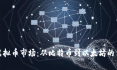 探索全球虚拟币市场：从