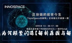TP钱包为何频繁闪退？解析