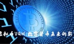 虚拟币VGM：数字货币未来