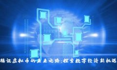 腾讯虚拟币的未来之路：
