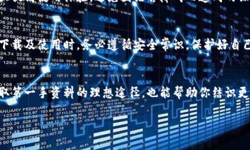   如何下载TP钱包：详细指南与注意事项 / 
 guanjianci TP钱包, 下载TP钱包, 钱包app, 数字货币 /guanjianci 

一、什么是TP钱包？
在数字货币时代，TP钱包作为一款便捷、安全的数字资产管理工具，越来越受到投资者的青睐。TP钱包不仅支持多种数字货币的存储和管理，还具备高效的交易功能。通过TP钱包，用户可以随时随地查看资产，进行交易，体验数字货币的魅力。

二、TP钱包的优势
TP钱包之所以受欢迎，主要源于以下几个方面：
ul
    listrong安全性高：/strongTP钱包采用了多重加密技术，确保用户的数字资产安全，保护用户免受虚假交易和黑客攻击。/li
    listrong易于使用：/strong无论是初学者还是老手，TP钱包的界面都设计得十分友好，用户可以轻松上手，无需复杂的操作。/li
    listrong支持多种资产：/strongTP钱包不仅支持主流的数字货币，像比特币和以太坊，还支持众多小众币种，极大地丰富了用户的选择。/li
    listrong便捷的交易功能：/strong通过TP钱包，用户可以快速进行资产转移和交易，实时的价格更新也让用户及时把握市场动态。/li
/ul

三、如何下载TP钱包？
下载TP钱包其实非常简单，下面是详细的步骤：

h41. 访问官方网站/h4
首先，你可以通过搜索引擎找到TP钱包的官方网站。在这里，你能够找到适合不同设备（如iOS、Android）的应用下载链接。确保选择官方渠道下载，以避免安全隐患。

h42. 确认设备类型/h4
针对不同的操作系统，用户需要在相应的应用商店中进行下载，例如iOS用户可以前往App Store，而Android用户可以选择Google Play商店或者直接下载APK文件。

h43. 安装应用/h4
下载完成后，按照提示进行安装。iOS用户需要选择“信任此应用”，而Android用户则需要在设置中允许安装未知来源的应用。这里提醒多加小心，切勿下载不明来源的文件。

h44. 注册和登录/h4
安装完成后，打开TP钱包应用，进入注册界面。你需要设置一个安全的密码以及备份助记词，这些都是保护你资产的重要凭证，千万不要丢失。同时，建议定期更新密码，保证账户安全。

四、使用TP钱包时的注意事项
虽然TP钱包提供了良好的服务，但用户在使用时也要保持警惕，以下几条建议请务必铭记于心：
ul
    listrong避免随意分享私钥：/strong私钥是访问你数字资产的唯一凭证，切勿随便分享，甚至不应该在网上公开。/li
    listrong定期备份数据：/strong为了防止意外丢失，用户定期将钱包信息备份到其他安全位置，不管是云存储还是外部硬盘。/li
    listrong警惕钓鱼网站：/strong黑客较常通过仿冒网站获取用户信息，用户在访问时一定要确认网址是否准确。/li
/ul

五、TP钱包的文化背景
在我国，数字货币的兴起可追溯到几年前，随着区块链技术的不断发展与普及，越来越多的人开始尝试投资数字货币。而TP钱包作为其中的重要工具，具备实现财富自由的可能性。正如老话所说：“一日之计在于晨”，在投资数字货币的道路上，及时的决策和工具的选择显得尤为重要。

六、TP钱包的本地化功能
TP钱包为了满足不同地区用户的需求，特别增加了多语言支持功能。在设置中，用户可以选择自己的母语，这样可以大大提高使用体验，避免因语言障碍而造成的操作失误。此外，根据当地的法规与政策，TP钱包也在不断进行产品，以保证合规性和安全性。

七、结语
总的来说，TP钱包作为一款优秀的数字货币管理工具，在安全性、便捷性和功能性方面都展现了其独特的优势。用户在下载及使用时，务必遵循安全常识，保护好自己的数字资产。随着科技的进步和人们认知的提升，数字货币的未来可期，力量在你手中，别让机会溜走！

附录：相关资源
如需了解更多关于TP钱包、数字货币和区块链技术的最新信息，建议关注官方论坛、技术社区和相关社交媒体，这是获取第一手资料的理想途径，也能帮助你结识更多志同道合的朋友。

希望这篇文章能帮助你更好地理解和使用TP钱包，祝你在数字货币投资的旅程中顺风顺水！