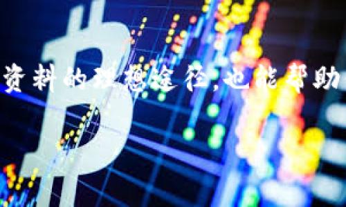   如何下载TP钱包：详细指南与注意事项 / 
 guanjianci TP钱包, 下载TP钱包, 钱包app, 数字货币 /guanjianci 

一、什么是TP钱包？
在数字货币时代，TP钱包作为一款便捷、安全的数字资产管理工具，越来越受到投资者的青睐。TP钱包不仅支持多种数字货币的存储和管理，还具备高效的交易功能。通过TP钱包，用户可以随时随地查看资产，进行交易，体验数字货币的魅力。

二、TP钱包的优势
TP钱包之所以受欢迎，主要源于以下几个方面：
ul
    listrong安全性高：/strongTP钱包采用了多重加密技术，确保用户的数字资产安全，保护用户免受虚假交易和黑客攻击。/li
    listrong易于使用：/strong无论是初学者还是老手，TP钱包的界面都设计得十分友好，用户可以轻松上手，无需复杂的操作。/li
    listrong支持多种资产：/strongTP钱包不仅支持主流的数字货币，像比特币和以太坊，还支持众多小众币种，极大地丰富了用户的选择。/li
    listrong便捷的交易功能：/strong通过TP钱包，用户可以快速进行资产转移和交易，实时的价格更新也让用户及时把握市场动态。/li
/ul

三、如何下载TP钱包？
下载TP钱包其实非常简单，下面是详细的步骤：

h41. 访问官方网站/h4
首先，你可以通过搜索引擎找到TP钱包的官方网站。在这里，你能够找到适合不同设备（如iOS、Android）的应用下载链接。确保选择官方渠道下载，以避免安全隐患。

h42. 确认设备类型/h4
针对不同的操作系统，用户需要在相应的应用商店中进行下载，例如iOS用户可以前往App Store，而Android用户可以选择Google Play商店或者直接下载APK文件。

h43. 安装应用/h4
下载完成后，按照提示进行安装。iOS用户需要选择“信任此应用”，而Android用户则需要在设置中允许安装未知来源的应用。这里提醒多加小心，切勿下载不明来源的文件。

h44. 注册和登录/h4
安装完成后，打开TP钱包应用，进入注册界面。你需要设置一个安全的密码以及备份助记词，这些都是保护你资产的重要凭证，千万不要丢失。同时，建议定期更新密码，保证账户安全。

四、使用TP钱包时的注意事项
虽然TP钱包提供了良好的服务，但用户在使用时也要保持警惕，以下几条建议请务必铭记于心：
ul
    listrong避免随意分享私钥：/strong私钥是访问你数字资产的唯一凭证，切勿随便分享，甚至不应该在网上公开。/li
    listrong定期备份数据：/strong为了防止意外丢失，用户定期将钱包信息备份到其他安全位置，不管是云存储还是外部硬盘。/li
    listrong警惕钓鱼网站：/strong黑客较常通过仿冒网站获取用户信息，用户在访问时一定要确认网址是否准确。/li
/ul

五、TP钱包的文化背景
在我国，数字货币的兴起可追溯到几年前，随着区块链技术的不断发展与普及，越来越多的人开始尝试投资数字货币。而TP钱包作为其中的重要工具，具备实现财富自由的可能性。正如老话所说：“一日之计在于晨”，在投资数字货币的道路上，及时的决策和工具的选择显得尤为重要。

六、TP钱包的本地化功能
TP钱包为了满足不同地区用户的需求，特别增加了多语言支持功能。在设置中，用户可以选择自己的母语，这样可以大大提高使用体验，避免因语言障碍而造成的操作失误。此外，根据当地的法规与政策，TP钱包也在不断进行产品，以保证合规性和安全性。

七、结语
总的来说，TP钱包作为一款优秀的数字货币管理工具，在安全性、便捷性和功能性方面都展现了其独特的优势。用户在下载及使用时，务必遵循安全常识，保护好自己的数字资产。随着科技的进步和人们认知的提升，数字货币的未来可期，力量在你手中，别让机会溜走！

附录：相关资源
如需了解更多关于TP钱包、数字货币和区块链技术的最新信息，建议关注官方论坛、技术社区和相关社交媒体，这是获取第一手资料的理想途径，也能帮助你结识更多志同道合的朋友。

希望这篇文章能帮助你更好地理解和使用TP钱包，祝你在数字货币投资的旅程中顺风顺水！