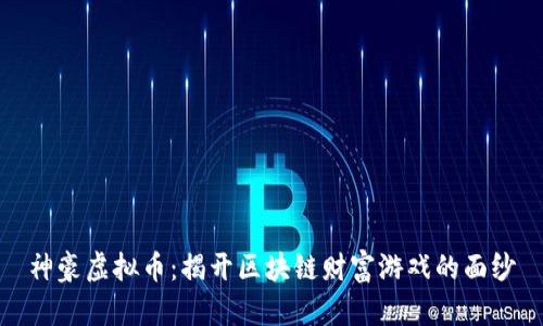 神豪虚拟币：揭开区块链财富游戏的面纱