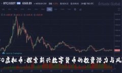 IFO虚拟币：探索新兴数字