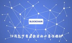 TP钱包下载后激活的必要性