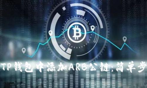 如何在TP钱包中添加ARB公链：简单步骤详解