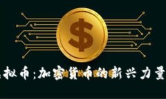 探索HEIC虚拟币：加密货币
