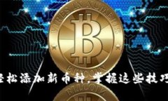 t p钱包如何轻松添加新币
