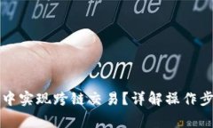 如何在TP钱包中实现跨链交