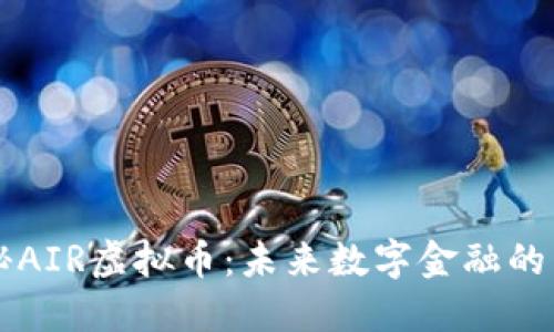 揭秘AIR虚拟币：未来数字金融的新星