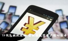 TP钱包提现攻略：轻松将数
