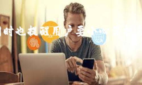 关于TP钱包能否追踪地址的问题，我们可以先从TP钱包的功能以及区块链的特性来进行解读。

TP钱包的基本功能
TP钱包是一款支持多种数字资产管理的智能钱包，它不仅允许用户存储、发送和接收加密货币，还提供了DApp（去中心化应用）访问功能。通过TP钱包，用户可以轻松地进行资产交易、参与投资以及管理自己的数字资产。

区块链的透明性
区块链技术的一个显著特点是其透明性，每一笔交易都会被记录在公共账本上，任何人都可以查看。这意味着，TP钱包中的交易记录是可以被追踪的。用户可以通过区块链浏览器输入相关的地址，查看该地址的各种交易活动，包括发送和接收的金额、时间戳等等。

TP钱包的地址追踪
TP钱包本身并不直接提供“地址追踪”的服务，而是依赖于区块链的特性。通过区块链浏览器，例如Etherscan或BscScan，用户可以对具体的地址进行深入分析，了解其交易历史、余额以及交互的去中心化钱包。但需要注意的是，虽然区块链记录是公开的，用户的身份通常是匿名的，除非他们在某个交易中提供了与身份相关的信息。

如何追踪TP钱包地址
要追踪TP钱包的地址，用户需要遵循以下步骤：
ul
    li打开一个区块链浏览器，如Etherscan（以太坊）或BscScan（币安智能链）。/li
    li在搜索栏中输入TP钱包的地址，然后点击搜索。/li
    li浏览器将展示该地址的所有交易记录和相关信息。/li
/ul

保护隐私的重要性
尽管区块链交易是透明的，但用户在使用TP钱包时，仍然需要注意保护个人隐私。在展示交易信息时，最好不要暴露过多的个人信息。例如，不要在社交媒体上分享资产交易的详细情况，以免被他人恶意利用。

总结
TP钱包能够利用区块链的透明性进行地址追踪，但具体的追踪功能需借助第三方区块链浏览器来实现。这样的特性体现了区块链技术的开放与透明，同时也提醒用户要小心保护自己的隐私。在数字资产交易中，信息的安全和隐私同样重要。

希望这些信息能帮助你更好地理解TP钱包在地址追踪方面的能力。如果还有其他问题，请随时提问！