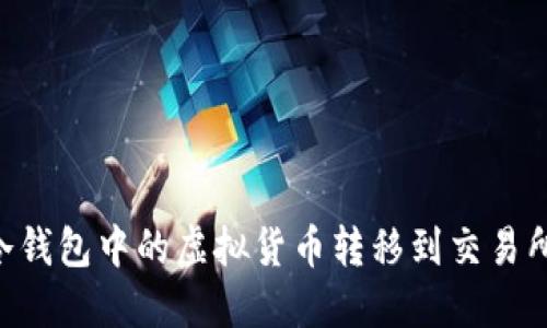 如何将TP冷钱包中的虚拟货币转移到交易所：详细指南