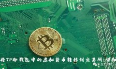 如何将TP冷钱包中的虚拟货