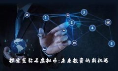 探索蓝钻石虚拟币：未来