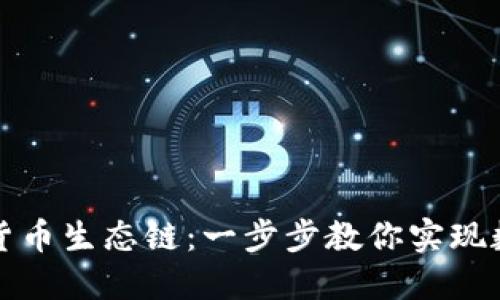 如何在TP钱包中添加货币生态链：一步步教你实现数字资产的管理与投资